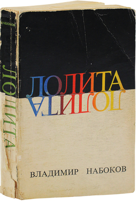 Набоков В.В. Лолита. Роман / Перевел с англ. автор. New York: Phaedra publishers, 1967.